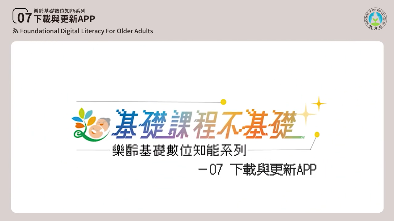 [微課程]【好不好用的關鍵】下載與更新APP-教育部提供